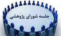جلسه شورای پژوهشی14 اردیبهشت ماه 1405